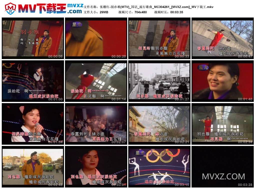 张榴红-别亦难(MTV)_国语_流行歌曲_MC304261